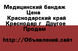 Медицинский бандаж Orlett › Цена ­ 1 500 - Краснодарский край, Краснодар г. Другое » Продам   